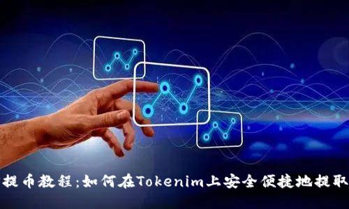 EOS提币教程：如何在Tokenim上安全便捷地提取EOS