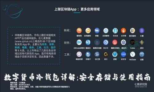 数字货币冷钱包详解：安全存储与使用指南