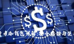 数字货币冷钱包详解：安全存储与使用指南