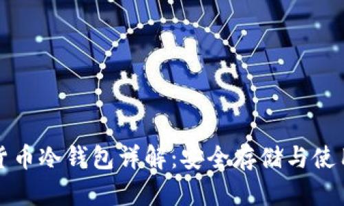 数字货币冷钱包详解：安全存储与使用指南