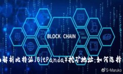 : 全面解析比特派（BitPanda）挖矿地址：如何选择