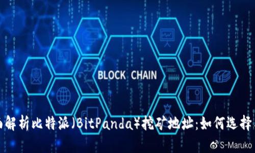 : 全面解析比特派（BitPanda）挖矿地址：如何选择与配置