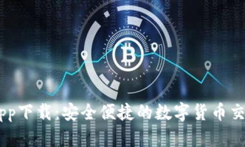 币安app下载：安全便捷的数字货币交易平台