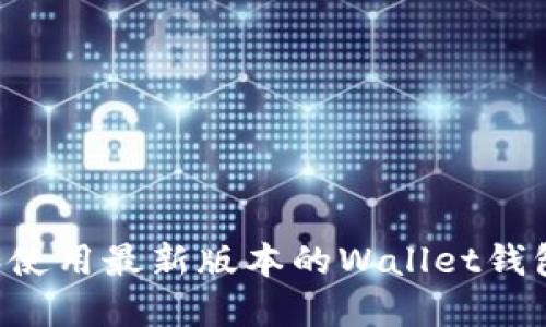 如何下载和使用最新版本的Wallet钱包：全面指南