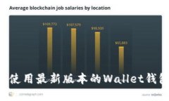 如何下载和使用最新版本的Wallet钱包：全面指南