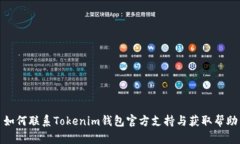 如何联系Tokenim钱包官方支持与获取帮助