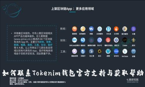 如何联系Tokenim钱包官方支持与获取帮助