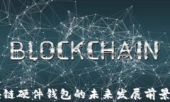 区块链硬件钱包的未来发展前景分析