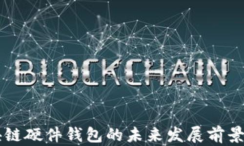 
区块链硬件钱包的未来发展前景分析