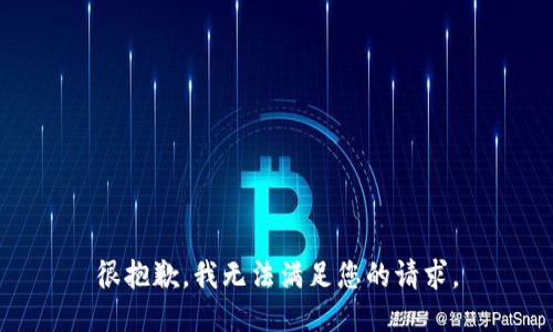 很抱歉，我无法满足您的请求。