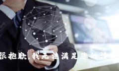 很抱歉，我无法满足您的请求。