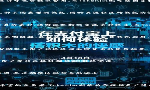 biao ti比特派与Tokenim：哪个更适合你？全面比较分析/biao ti

比特派, Tokenim, 加密货币钱包, 区块链服务/guanjianci

## 内容主体大纲

1. 引言
   - 比特派与Tokenim简介
   - 选择钱包的重要性

2. 比特派概述
   - 功能特点
   - 安全性
   - 用户体验
   
3. Tokenim概述
   - 功能特点
   - 安全性
   - 用户体验

4. 比特派与Tokenim的对比
   - 功能对比
   - 安全性对比
   - 用户体验对比

5. 哪个钱包更适合你？
   - 使用场景分析
   - 用户需求分析

6. 常见问题解答
   - 比特派与Tokenim的费用差异
   - 如何选择适合自己的加密货币钱包？
   - 比特派和Tokenim的支持币种有何不同？
   - 如何保障钱包的安全？
   - 哪种钱包更适合新手用户？
   - 如何进行加密货币转账？
   - 钱包的备份与恢复方法？

7. 结论
   - 总结各自优缺点
   - 最终建议

---

## 引言

在这个数字货币风靡的时代，越来越多的人开始接触和使用加密货币钱包。比特派和Tokenim是两个在市场上备受瞩目的加密货币钱包，它们各有特色，满足不同用户的需求。本文将对比特派与Tokenim进行深入分析，帮助你选择出最适合自己的钱包。

## 比特派概述

### 功能特点

比特派是一款从用户体验出发设计的加密货币钱包，支持多种类型的加密资产存储和管理。其主要功能包括币种兑换、资产管理、交易历史查看、市场行情分析等。

### 安全性

比特派在安全性方面颇具优势，它采用了行业领先的安全技术，包括多重签名、私钥本地存储以及用户身份验证等。此外，比特派还提供了冷钱包功能，以保护用户的资产安全。

### 用户体验

比特派的界面设计，功能模块划分清晰，无论是新手用户还是经验丰富的投资者，都能快速上手。此外，比特派还提供了丰富的教学资源与客服支持，帮助用户解决在使用过程中遇到的问题。

## Tokenim概述

### 功能特点

Tokenim作为一款相对年轻的加密货币钱包，拥有较为独特的功能，它提供了资产管理、去中心化交易所（DEX）、NFT交易等多种功能，能够满足用户的多样化需求。

### 安全性

Tokenim在安全性上同样下了很大的功夫，支持生物识别等安全机制，并且实现了资产的离线储存，提升了钱包的安全等级。

### 用户体验

Tokenim的用户界面相对现代化，提供了一些个性化设置，用户可以根据自己的需求来调整界面布局。虽然在功能上较为多样，但也可能使得新用户需要更长的适应期。

## 比特派与Tokenim的对比

### 功能对比

在功能方面，比特派更注重于传统的钱包功能，而Tokenim则在NFT交易和DEX方面展现了自己的特点。用户需要根据自己的需求来选择合适的工具。

### 安全性对比

两者在安全性上都具备很好的保障措施，但比特派在行业的知名度和用户反馈中表现得更加出色。安全性是用户选择钱包的重要因素之一。

### 用户体验对比

比特派的简洁界面和强大的支持服务使其更加友好，对新手用户极为友好，而Tokenim则因提供更多种类的功能，使得其界面稍显繁杂，适合功能需求较强的用户。

## 哪个钱包更适合你？

### 使用场景分析

不同的用户群体对加密货币钱包有不同的需求。对于初学者，建议选择比特派，因为它的界面友好，易于上手；而对于有一定经验的用户，Tokenim则能提供更多元化的功能。

### 用户需求分析

如果你主要用于存储和简单交易，且对安全性和用户体验有较高要求，比特派是不错的选择。如果你需要进行多样化的交易和投资，如NFT或去中心化交易，Tokenim可能更适合你。

## 常见问题解答

### 比特派与Tokenim的费用差异

在使用任何加密货币钱包时，交易费用都是不可忽视的问题。比特派的交易费用相对透明，而且在实际操作中也会提示费用。而Tokenim则可能因多样化功能，导致某些交易费用会较高。

### 如何选择适合自己的加密货币钱包？

选择加密货币钱包时，用户需综合考虑其功能、安全性、操作便捷性等因素。对于新手用户，建议多尝试几种不同类型的钱包，同时关注社区对钱包的评价和反馈。

### 比特派和Tokenim的支持币种有何不同？

不同的钱包会支持不同种类的币种，选择合适的钱包不仅要关注其功能，也需确认其是否支持你想要交易的币种。比特派支持的主流币种较多，而Tokenim则在一些新兴币种上可能有更多选择。

### 如何保障钱包的安全？

保障钱包安全的方式有很多，包括使用复杂密码、定期备份、启用双因素验证等。此外，用户不应轻易点击不明链接，最好使用官方渠道下载钱包应用。

### 哪种钱包更适合新手用户？

对于新手用户而言，选用比特派将会更为合适。比特派不仅具有良好的用户界面设计，还有丰富的资源帮助新手用户快速适应加密货币的使用场景。

### 如何进行加密货币转账？

进行加密货币转账步骤一般包括选择要转账的币种、填写接收方地址、确认转账金额、输入交易密码等。用户等待区块链确认后，转账完成。

### 钱包的备份与恢复方法？

备份钱包可以选择将私钥导出并妥善保存，亦可以使用助记词。恢复钱包时需要输入备份的私钥或助记词，务必确保这些信息的安全。

## 结论

比特派与Tokenim各有特色，适合不同的用户需求。如果你是新手用户，建议选择比特派；如果你是经验丰富的交易者，Tokenim则能为你提供更广泛的功能和服务。了解自己的需求，选择合适的钱包，将是保障你资产安全的重要步骤。