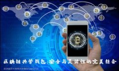 区块链共管钱包：安全与灵活性的完美结合