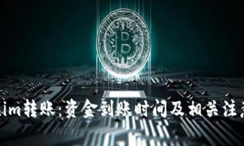 Tokenim转账：资金到账时间及相关注意事项