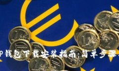 最新安卓TP钱包下载安装指南：简单步骤与注意事