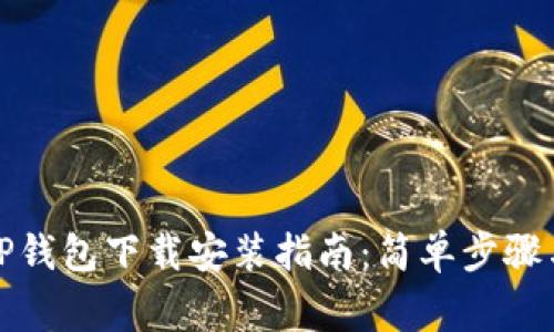 最新安卓TP钱包下载安装指南：简单步骤与注意事项