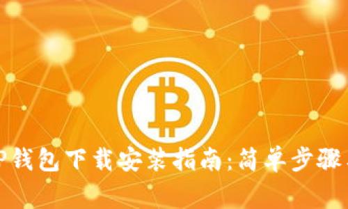 最新安卓TP钱包下载安装指南：简单步骤与注意事项