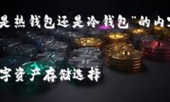 根据您提供的信息，以下是关于“tokenim是热钱包