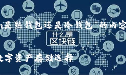 根据您提供的信息，以下是关于“tokenim是热钱包还是冷钱包”的内容大纲、、关键词以及相关问题的详细规划。


Tokenim：热钱包还是冷钱包？全面解析数字资产存储选择