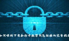 如何顺利下载和打开数字钱包链接的完整指南