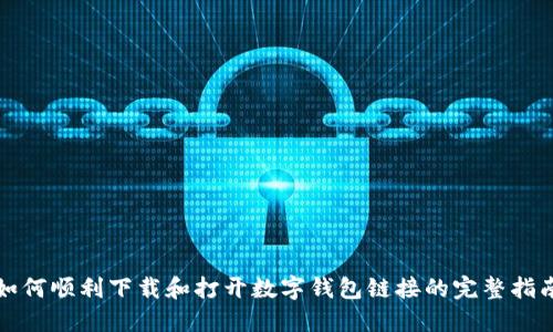 如何顺利下载和打开数字钱包链接的完整指南