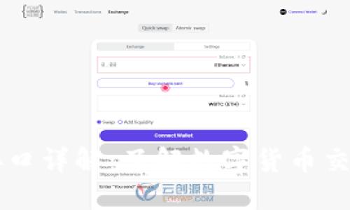 虚拟币交易接口详解：了解数字货币交易的关键技术
