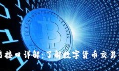 虚拟币交易接口详解：了解数字货币交易的关键