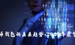 加密货币钱包的未来趋势：2023年展望与分析