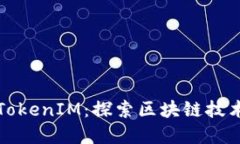MyKey与TokenIM：探索区块链技术的新生态