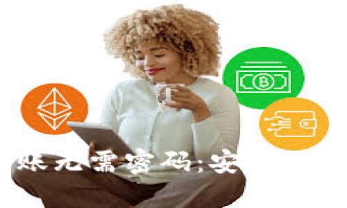 Tokenim转账无需密码：安全、便捷的新选择