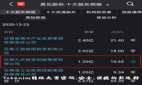 Tokenim转账无需密码：安全、便捷的新选择