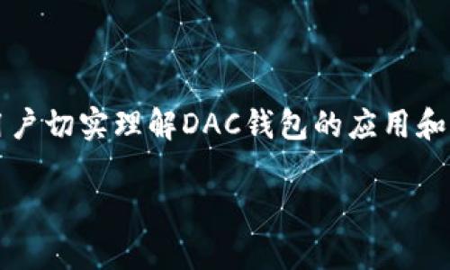 数字货币DAC钱包的全面解析与应用

jianjie在数字货币发展的浪潮中，DAC钱包作为一种新兴的数字资产管理工具，逐渐受到越来越多用户的关注。本文将深入探讨DAC钱包的定义、特点、优势及其在数字货币交易中的应用，帮助大众用户全面了解这个现象级产品。/jianjie

数字货币,DAC钱包,虚拟货币,数字资产管理/guanjianci

### 内容主体大纲

1. DAC钱包概述
   - 什么是DAC钱包
   - DAC钱包的工作原理
   - DAC钱包的历史与发展

2. DAC钱包的特点
   - 安全性分析
   - 便捷性与用户体验
   - 兼容性与多链支持

3. DAC钱包的类型
   - 热钱包 vs 冷钱包
   - 软钱包 vs 硬钱包
   - 如何选择适合自己的DAC钱包

4. 使用DAC钱包的优势
   - 自主控制资产
   - 交易隐私保护
   - 灵活的资产管理

5. DAC钱包与其他数字货币钱包的比较
   - DAC钱包与比特币钱包的区别
   - DAC钱包与以太坊钱包的区别

6. 如何使用DAC钱包
   - 钱包创建过程
   - 如何存入和提取资产
   - 常见操作技巧

7. 常见问题解答
   - DAC钱包是否安全？
   - 如何防范DAC钱包被盗？
   - DAC钱包的交易手续费有哪些？
   - 如何恢复丢失的DAC钱包？
   - DAC钱包支持哪些数字资产？
   - DAC钱包是否支持法币交易？
   - DAC钱包未来的发展前景如何？

### 内容详细描述

#### 1. DAC钱包概述

在数字货币迅速发展的今天，DAC钱包作为一种新类型的数字货币钱包，越来越多地出现在投资者的视野中。DAC是Decentralized Autonomous Corporation的缩写，即去中心化自治机构，它的主要目标是通过区块链技术，为用户提供一种安全、便捷的资产存储解决方案。 DAC钱包不仅支持多种数字货币的存储和交易，还赋予用户完全的资产控制权。

DAC钱包的工作原理主要依赖于区块链技术。用户的数字资产以数字签名的形式存储在钱包中，每一笔交易都会被记录在区块链上，确保交易的透明性和不可篡改性。DAC钱包的历史可以追溯到最早的加密货币比特币钱包，经过多年的发展，逐渐形成了以DAC钱包为代表的多样化钱包生态。

#### 2. DAC钱包的特点

DAC钱包有多个显著特点。首先是安全性。作为一种去中心化的存储工具， DAC钱包通过高强度的加密技术保证用户资产的安全。此外， DAC钱包支持冷存储，用户可以将资产离线保存，有效减少被黑客攻击的风险。

其次，便捷性是DAC钱包的一大亮点。许多DAC钱包采用用户友好的界面和简单的操作流程，用户无需具备深厚的技术背景，即可快速掌握使用方法。最后， DAC钱包兼容多链，广大用户可以在同一个钱包中存储和管理多种不同类型的数字货币，这为数字资产的统一管理提供了便利。

#### 3. DAC钱包的类型

DAC钱包可以分为多种类型，包括热钱包和冷钱包、软钱包和硬钱包。热钱包是指连接互联网的数字货币钱包，方便用户随时进行交易；而冷钱包则是离线存储数字资产的方式，适合长时间保存并减少被盗风险。

在选择DAC钱包时，用户需要根据自己的需求进行判断。例如，频繁交易的用户可能更倾向于热钱包，而长期投资者则可能愿意选择冷钱包进行安全存储。

#### 4. 使用DAC钱包的优势

选择使用DAC钱包的用户将享受到多种优势，最主要的是对资产的自主控制。用户可以自己生成密钥，确保没有第三方可以干预或控制其资产。其次，DAC钱包在交易隐私保护方面也表现突出，用户的交易信息不会被泄露，从而取得更高的隐私保护。

此外，DAC钱包还提供了灵活的资产管理功能，用户可以对不同的数字资产进行分类管理，方便后续的查看和使用。这些优势在当前数字货币市场中，成为越来越多用户选择DAC钱包的重要原因。

#### 5. DAC钱包与其他数字货币钱包的比较

与传统的比特币钱包和以太坊钱包相比，DAC钱包在功能和灵活性上均有提升。比特币钱包主要聚焦于比特币资产的存储和管理，而DAC钱包则实现了多种数字资产的存储，具有更广泛的适用性。

此外，在用户体验方面，DAC钱包因其友好的使用界面和便捷的操作流程，更容易吸引用户的关注。同时，DAC钱包在交易处理速度和手续费方面通常也有，使得用户在交易过程中得到更好的体验。

#### 6. 如何使用DAC钱包

使用DAC钱包的第一步是创建钱包。用户需下载相应的软件并创建账户，在此过程中，系统会生成一对公钥和私钥，用户需妥善保管，避免丢失或泄露。

接下来，用户可以根据需要进行资金的存入和提取。在存入资产时，用户可将数字货币转入其DAC钱包地址；而在需要提取的情况下，用户则需提供相应的链上地址和进行身份确认。

另外，掌握一些常用的操作技巧，比如如何查看交易历史、如何调整手续费等，也能帮助用户更好地体验DAC钱包的功能。

#### 7. 常见问题解答

在使用DAC钱包的过程中，用户可能会遇到各种问题，其中一些最常见的问题包括：

1. **DAC钱包是否安全？**
   - 这涉及到DAC钱包的安全技术，如加密方式、存储方式和多重认证等。

2. **如何防范DAC钱包被盗？**
   - 提供一些实用的安全建议，例如使用强密码和两步验证。

3. **DAC钱包的交易手续费有哪些？**
   - 讲解什么是交易手续费，如何计算，以及选用DAC钱包的手续费优势。

4. **如何恢复丢失的DAC钱包？**
   - Discuss如何使用助记词恢复钱包，以及日常预防丢失的措施。

5. **DAC钱包支持哪些数字资产？**
   - 说明DAC钱包的多链支持，包括不同币种的兼容性。

6. **DAC钱包是否支持法币交易？**
   - 深入探讨DAC钱包在法币交易方面的应用及局限。

7. **DAC钱包未来的发展前景如何？**
   - 讨论DAC钱包在未来数字资产转型中的地位和可能的技术演进。

通过深入探讨这些问题，用户将能获取更全面的DAC钱包相关知识，提升使用技能，从而更加安全、便捷地管理自己的数字资产。其中每个问题的详细解读将帮助用户切实理解DAC钱包的应用和实践。

通过以上的结构，我们可以逐步填充出更详细的内容，为用户提供一份内容丰富且实用的DAC钱包指南。