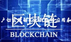数字货币DAC钱包的全面解析与应用jianjie在数字货