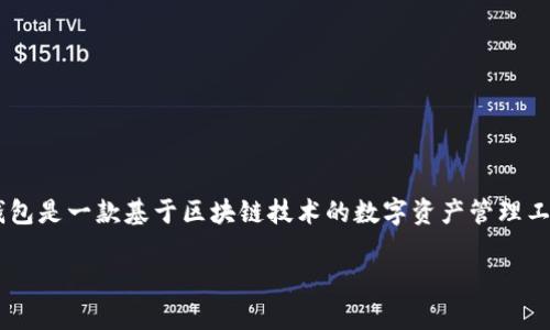 在回答有关Tokenim钱包转账时间的问题之前，首先需要对Tokenim钱包的基本特性进行了解和分析。Tokenim钱包是一款基于区块链技术的数字资产管理工具，用户可以通过该钱包进行各种数字货币的存储、转账和交易。然而，转账时间的长短会因多个因素而有所不同。

### Tokenim钱包转账时间解析：你需要知道的一切