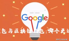 中心钱包与区块链钱包：哪个更适合你？