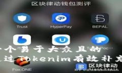 思考一个易于大众且的  如何通过Tokenim有效补充