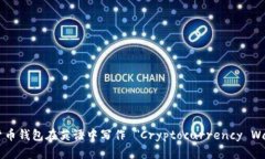 加密货币钱包在英语中写作 ＂Cryptocurrency Wallet＂