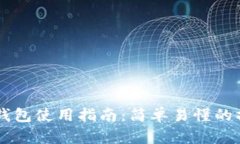 IM托肯钱包使用指南：简单易懂的操作教程