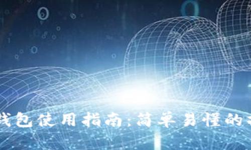 IM托肯钱包使用指南：简单易懂的操作教程