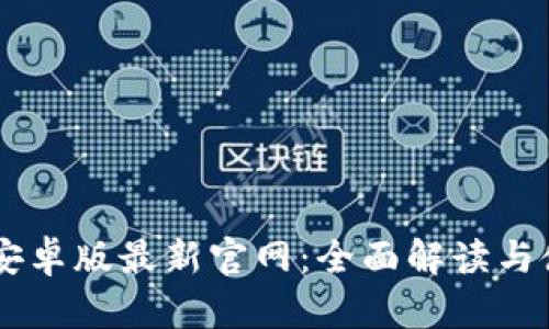 IM钱包安卓版最新官网：全面解读与使用指南