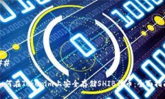 ## 如何在Tokenim上安全存储SHIB代币：全面指南