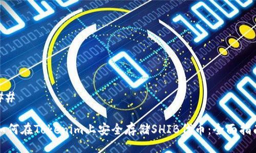 ## 

如何在Tokenim上安全存储SHIB代币：全面指南