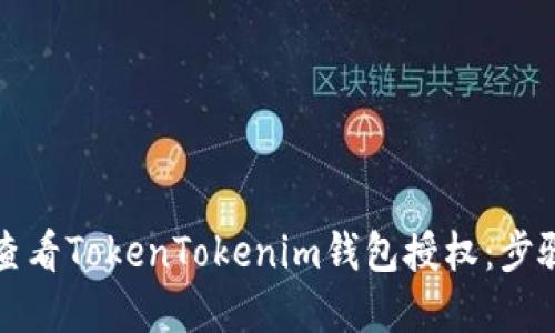 如何查看TokenTokenim钱包授权：步骤详解