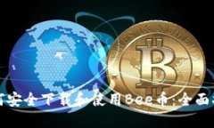 如何安全下载和使用Bee币：全面指南
