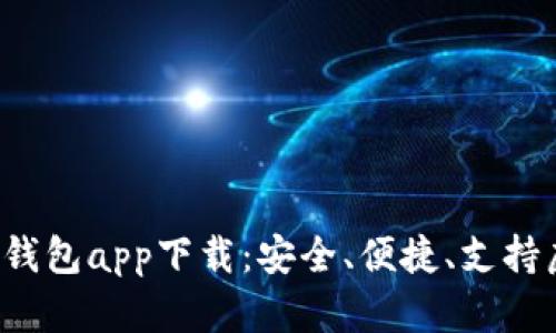 全面解析C币钱包app下载：安全、便捷、支持虚拟资产管理