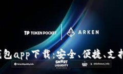 全面解析C币钱包app下载：安全、便捷、支持虚拟