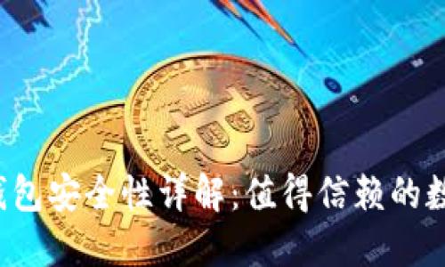 TokenTokenIM钱包安全性详解：值得信赖的数字资产保管方案