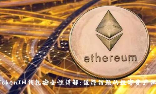 TokenTokenIM钱包安全性详解：值得信赖的数字资产保管方案