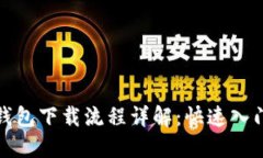 数字钱包下载流程详解：快速入门指南
