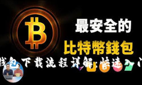 数字钱包下载流程详解：快速入门指南